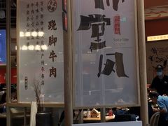 -川堂风·跷脚牛肉·乐山爆炒(宝山日月光店)