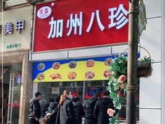 门面-家吉加州八珍(印象城店)