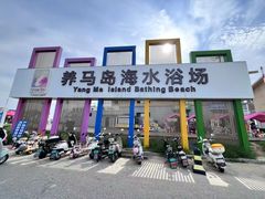 -养马岛旅游度假区