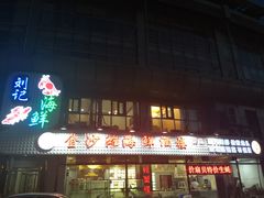 门面-金沙滩海鲜餐厅(梅江龙水园店)