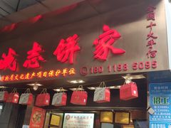 门面-诚志饼家·小凤饼非遗传承(中山六路店)