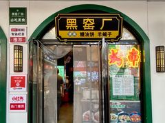 -黑窑厂糖油饼烤鸭·清真菜(黑窑厂街店)