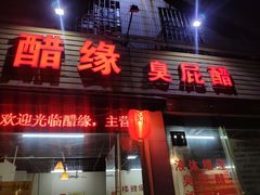 门面-醋缘臭屁醋养生火锅