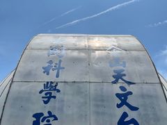-紫金山天文台