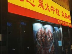 门面-超越炭火牛蛙火锅鸡(河东店)