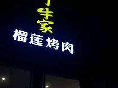 门面-犟牛家·榴莲烤肉(五棵松店)