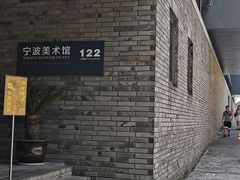 -宁波美术馆