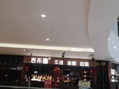 -吉布鲁牛排海鲜自助(成都大悦城店)