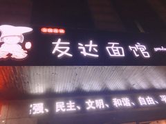 -友达面馆(二七南路店)