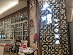 -大咀港式茶餐厅(海岸城店)
