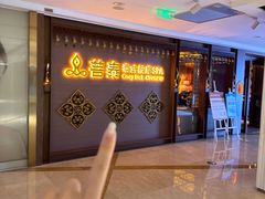 -菩泰·泰式草本按摩SPA(国大城市广场店)