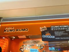 门面-KUMO KUMO甜品·冰淇淋(深圳壹方城店)