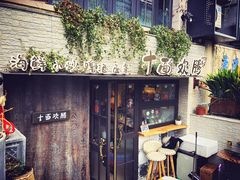 门面-十面欢腾·海鲜面·台式Bistro(长乐路店)