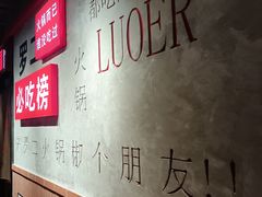 -罗二火锅(洛阳泉舜店)