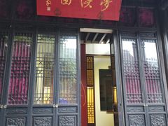 -梦溪园(中营街)