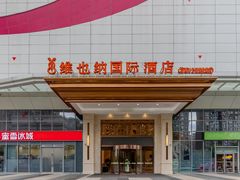 -维也纳国际酒店·合肥滨湖会展中心金融港店