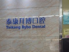 -泰康拜博口腔·二级专科医院(种植·正畸·修复·联合中心)