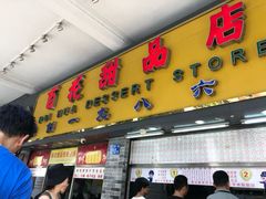 门面-百花传统甜品店(原址店)
