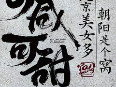 -大盐帮川菜馆(长楹天街店)