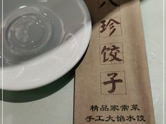 -八珍饺子·烤鸭·家常菜