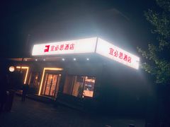 -宜必思酒店(北京三里屯呼家楼地铁站店)