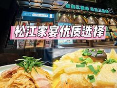 -三品香·江浙菜(松江九谊店)