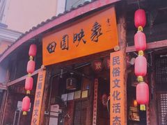-成都田园印象(直营同怡店)