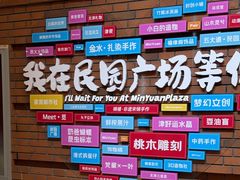 -民园广场
