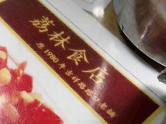 -荔林食店(西华路店)