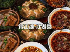 -饭江湖·江湖菜(湖广会馆店)