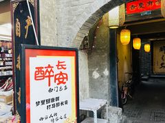 -醉长安(南门总店)