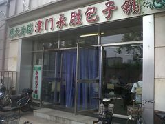 -津门永胜包子铺(哈尔滨道总店)