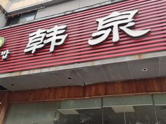 -韩泉韩国美食屋(朝晖路店)