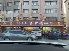 -塞伊德·蒙餐(锡林浩特店)