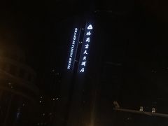 -深圳万悦格兰云天大酒店