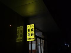 门面-艾米私房馄饨
