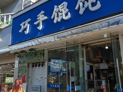 -巧手馄饨(箍桶巷店)