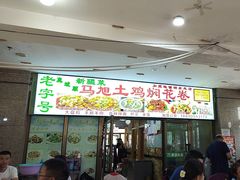 -马旭土鸡焖花卷·真域顺西域美食(天马大道店)