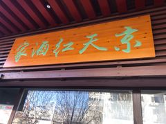 门面-京天红酒家(虎坊路店)