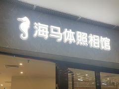 -海马体家庭照相馆(广州正佳广场店)