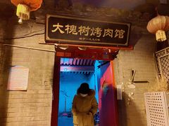 门面-大槐树烤肉馆