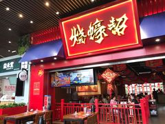 -烧蠔帮·湛江生蚝(茂南万达店)