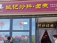 -姚记炒肝店(簋街店)