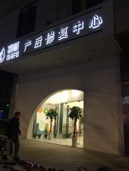 -颜工坊健康美容管理中心喜丽妈妈