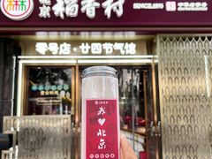 -北京稻香村(零号店·廿四节气馆店)