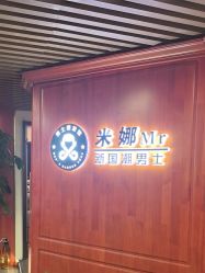 -米娜男士新国潮理发馆