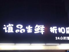 门面-谊品生鲜折扣店(红城丽景店)