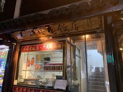 门面-双塔老饭店