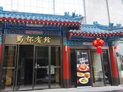 -成都驻京办餐厅(蜀都宾馆店)