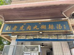 门面-刘老虎肉丸糊辣汤(总店)